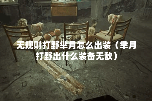 无规则打野芈月怎么出装(芈月打野出什么装备无敌) 无规则打野芈月怎么出装(芈月打野出什么装备无敌)