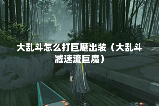 大乱斗怎么打巨魔出装(大乱斗减速流巨魔) 大乱斗怎么打巨魔出装(大乱斗减速流巨魔)