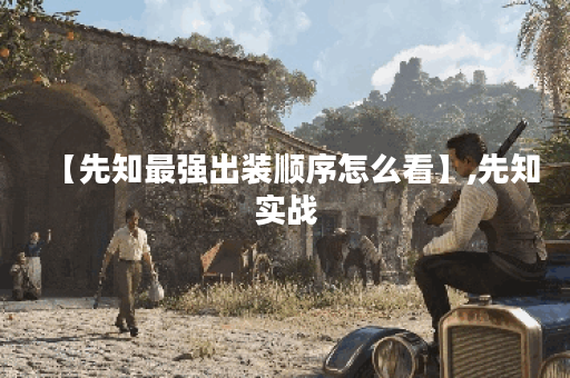 【先知最强出装顺序怎么看】,先知实战 【先知最强出装顺序怎么看】,先知实战