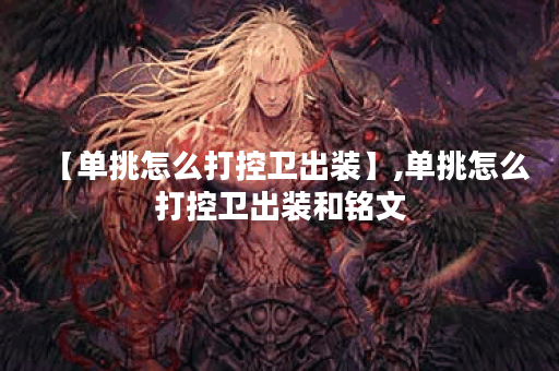 【单挑怎么打控卫出装】,单挑怎么打控卫出装和铭文