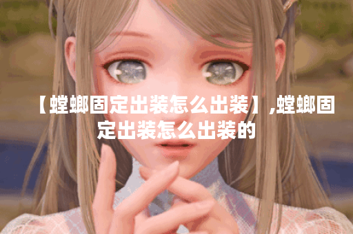 【螳螂固定出装怎么出装】,螳螂固定出装怎么出装的 【螳螂固定出装怎么出装】,螳螂固定出装怎么出装的