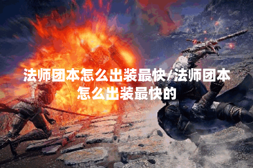 法师团本怎么出装最快/法师团本怎么出装最快的