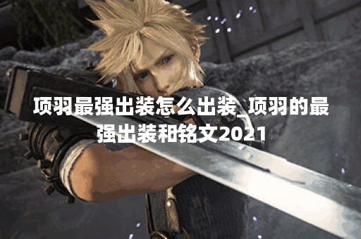 项羽最强出装怎么出装_项羽的最强出装和铭文2021