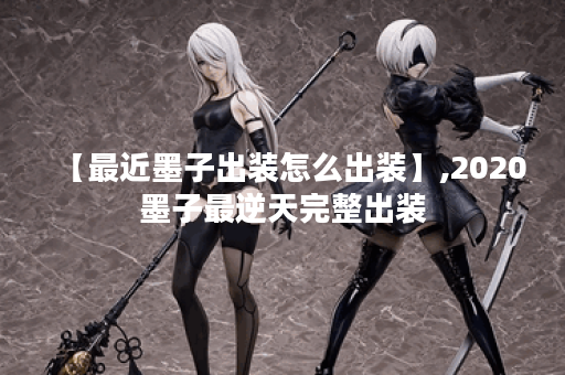 【最近墨子出装怎么出装】,2020墨子最逆天完整出装