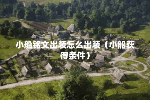 小船铭文出装怎么出装（小船获得条件）