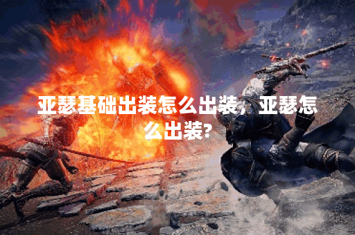 亚瑟基础出装怎么出装，亚瑟怎么出装?