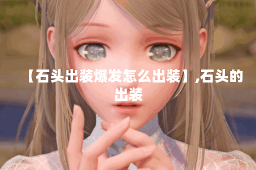 【石头出装爆发怎么出装】,石头的出装