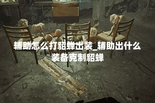 辅助怎么打貂蝉出装_辅助出什么装备克制貂蝉