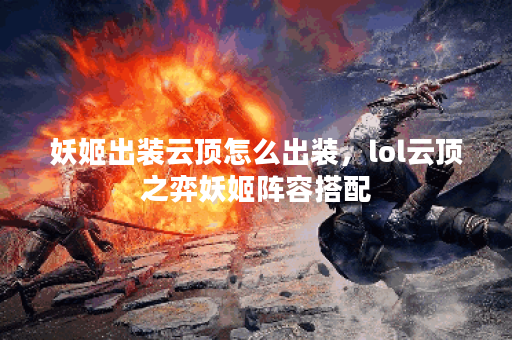 妖姬出装云顶怎么出装，lol云顶之弈妖姬阵容搭配