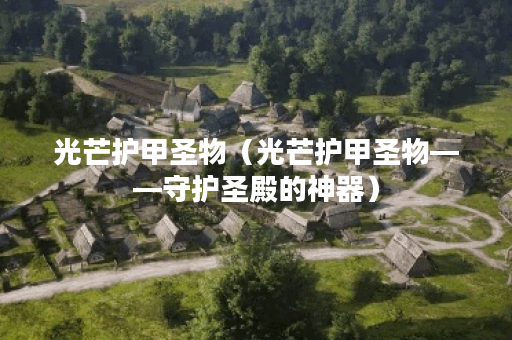 光芒护甲圣物（光芒护甲圣物——守护圣殿的神器）