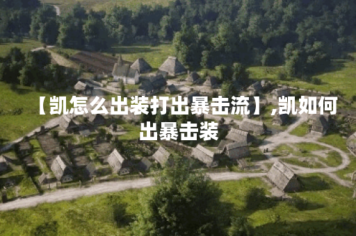 【凯怎么出装打出暴击流】,凯如何出暴击装