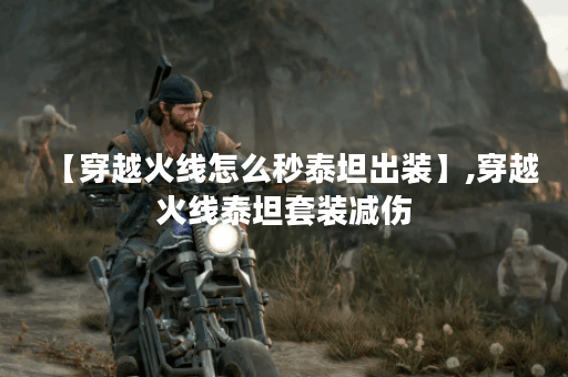 【穿越火线怎么秒泰坦出装】,穿越火线泰坦套装减伤