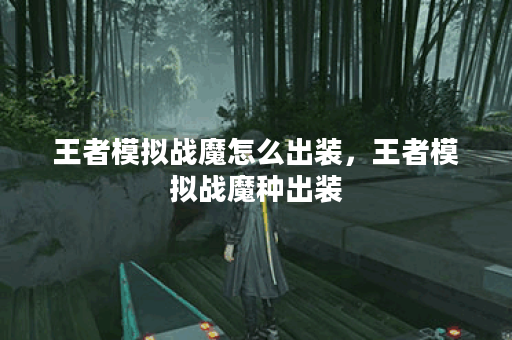 王者模拟战魔怎么出装，王者模拟战魔种出装