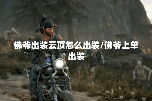 佛爷出装云顶怎么出装/佛爷上单出装
