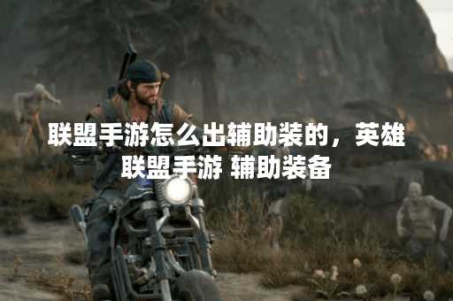 联盟手游怎么出辅助装的,英雄联盟手游 辅助装备 联盟手游怎么出辅助装的,英雄联盟手游 辅助装备