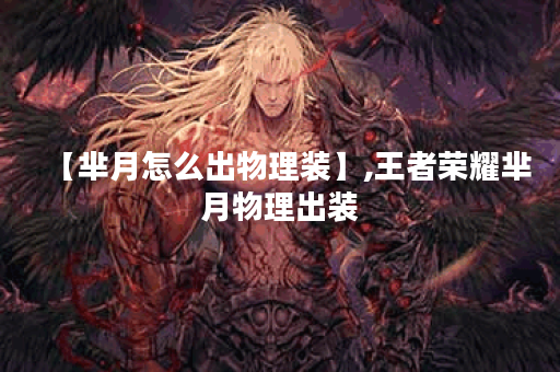 【芈月怎么出物理装】,王者荣耀芈月物理出装