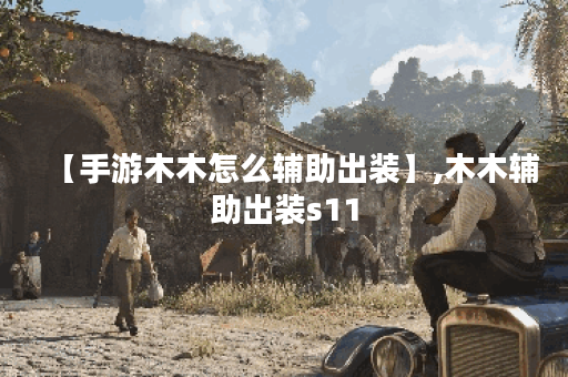 【手游木木怎么辅助出装】,木木辅助出装s11