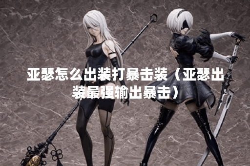 亚瑟怎么出装打暴击装（亚瑟出装最强输出暴击）