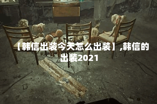 【韩信出装今天怎么出装】,韩信的出装2021