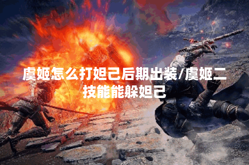 虞姬怎么打妲己后期出装/虞姬二技能能躲妲己