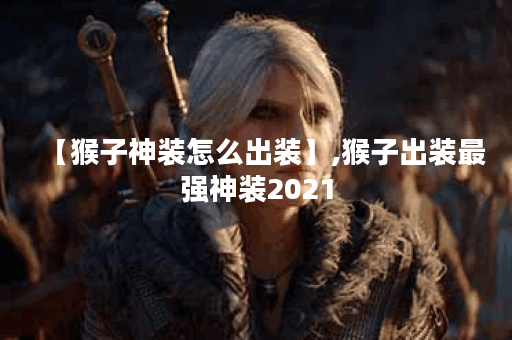 【猴子神装怎么出装】,猴子出装最强神装2021