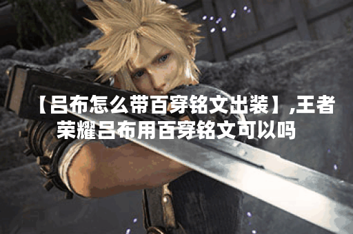 【吕布怎么带百穿铭文出装】,王者荣耀吕布用百穿铭文可以吗
