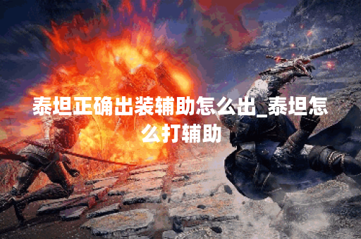 泰坦正确出装辅助怎么出_泰坦怎么打辅助
