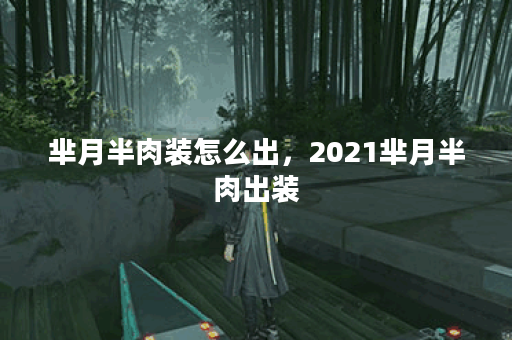 芈月半肉装怎么出，2021芈月半肉出装