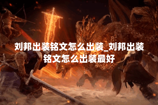 刘邦出装铭文怎么出装_刘邦出装铭文怎么出装最好