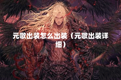 元歌出装怎么出装（元歌出装详细）