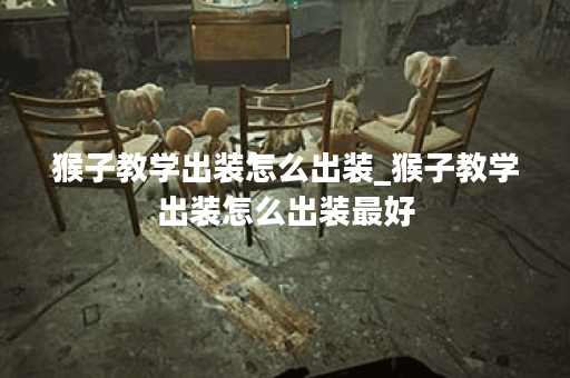 猴子教学出装怎么出装_猴子教学出装怎么出装最好 猴子教学出装怎么出装_猴子教学出装怎么出装最好