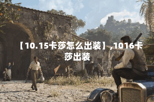 【10.15卡莎怎么出装】,1016卡莎出装 【10.15卡莎怎么出装】,1016卡莎出装