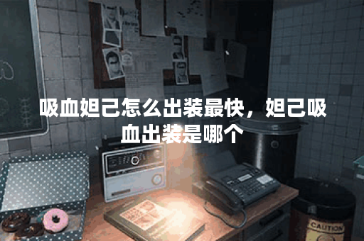 吸血妲己怎么出装最快，妲己吸血出装是哪个