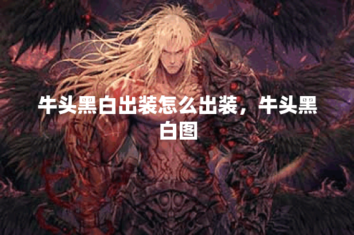 牛头黑白出装怎么出装，牛头黑白图