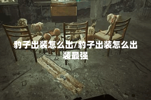 豹子出装怎么出/豹子出装怎么出装最强