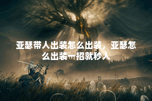 亚瑟带人出装怎么出装，亚瑟怎么出装一招就秒人