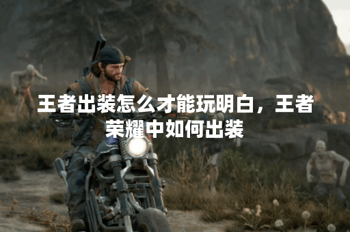 王者出装怎么才能玩明白，王者荣耀中如何出装