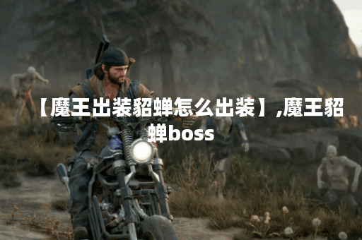 【魔王出装貂蝉怎么出装】,魔王貂蝉boss