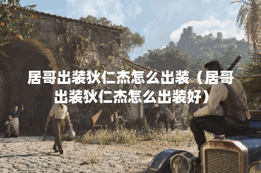 居哥出装狄仁杰怎么出装（居哥出装狄仁杰怎么出装好）