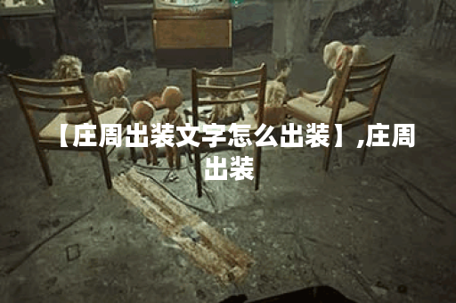 【庄周出装文字怎么出装】,庄周 出装