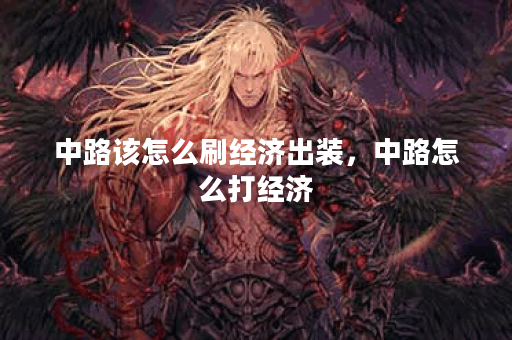 中路该怎么刷经济出装，中路怎么打经济