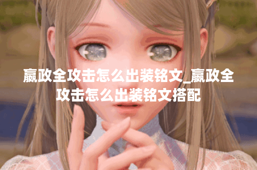 嬴政全攻击怎么出装铭文_嬴政全攻击怎么出装铭文搭配