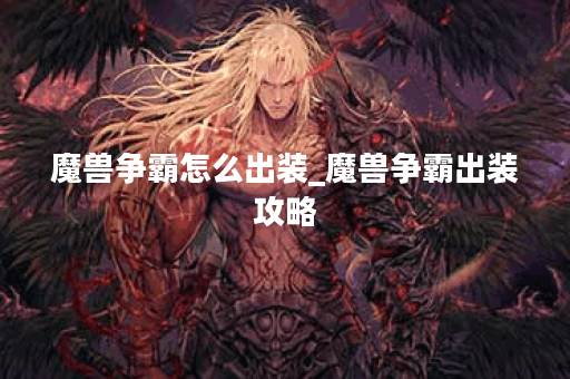 魔兽争霸怎么出装_魔兽争霸出装攻略 魔兽争霸怎么出装_魔兽争霸出装攻略