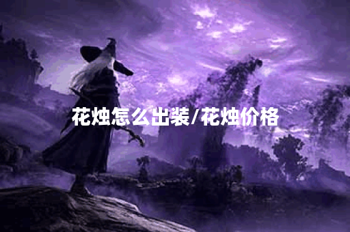 花烛怎么出装/花烛价格