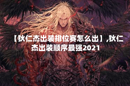 【狄仁杰出装排位赛怎么出】,狄仁杰出装顺序最强2021