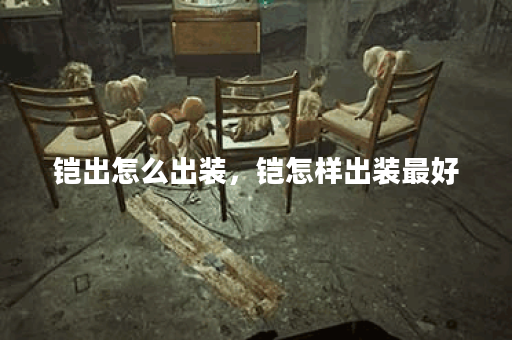 铠出怎么出装,铠怎样出装最好 铠出怎么出装,铠怎样出装最好