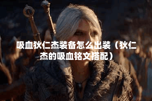 吸血狄仁杰装备怎么出装（狄仁杰的吸血铭文搭配）