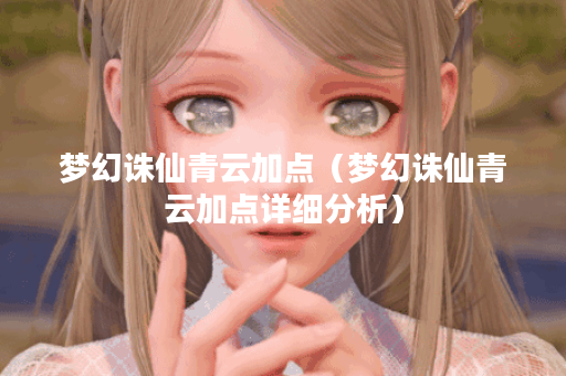 梦幻诛仙青云加点（梦幻诛仙青云加点详细分析）