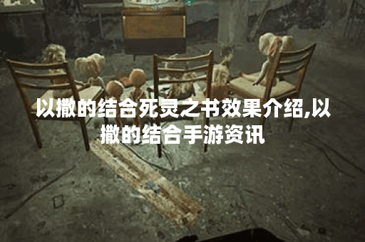以撒的结合死灵之书效果介绍,以撒的结合手游资讯