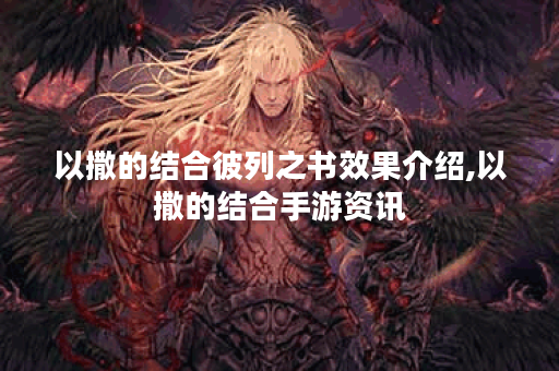 以撒的结合彼列之书效果介绍,以撒的结合手游资讯